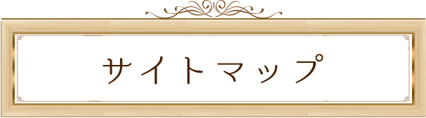 サイトマップ