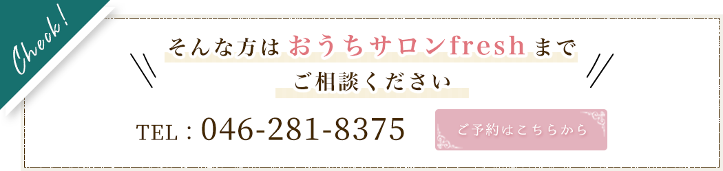 そんな方はおうちサロンfreshまでご相談ください