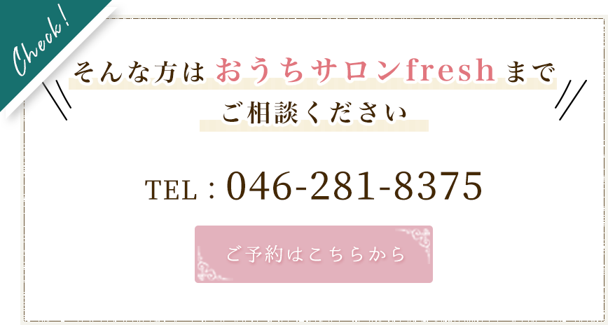 そんな方はおうちサロンfreshまでご相談ください