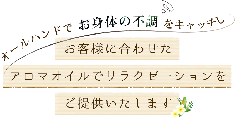 お客様に合わせたアロマオイルでリラクゼーションをご提供いたします