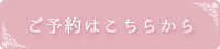 ご予約はこちらから