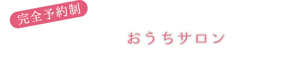 おうちサロンでリラックスしていただけます