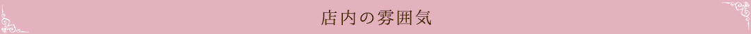 店内の雰囲気