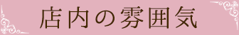 店内の雰囲気