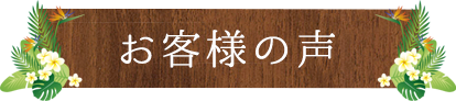 お客様の声